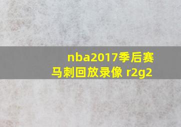 nba2017季后赛马刺回放录像 r2g2